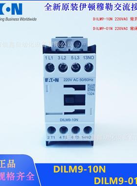 原装EATON伊顿交流接触器DILM9-10NDILM9-01N220VAC50/60HZ