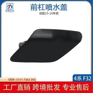 适用于宝马4系F32F33F36前杠喷水盖前杠大灯清洗盖装饰盖15-16款