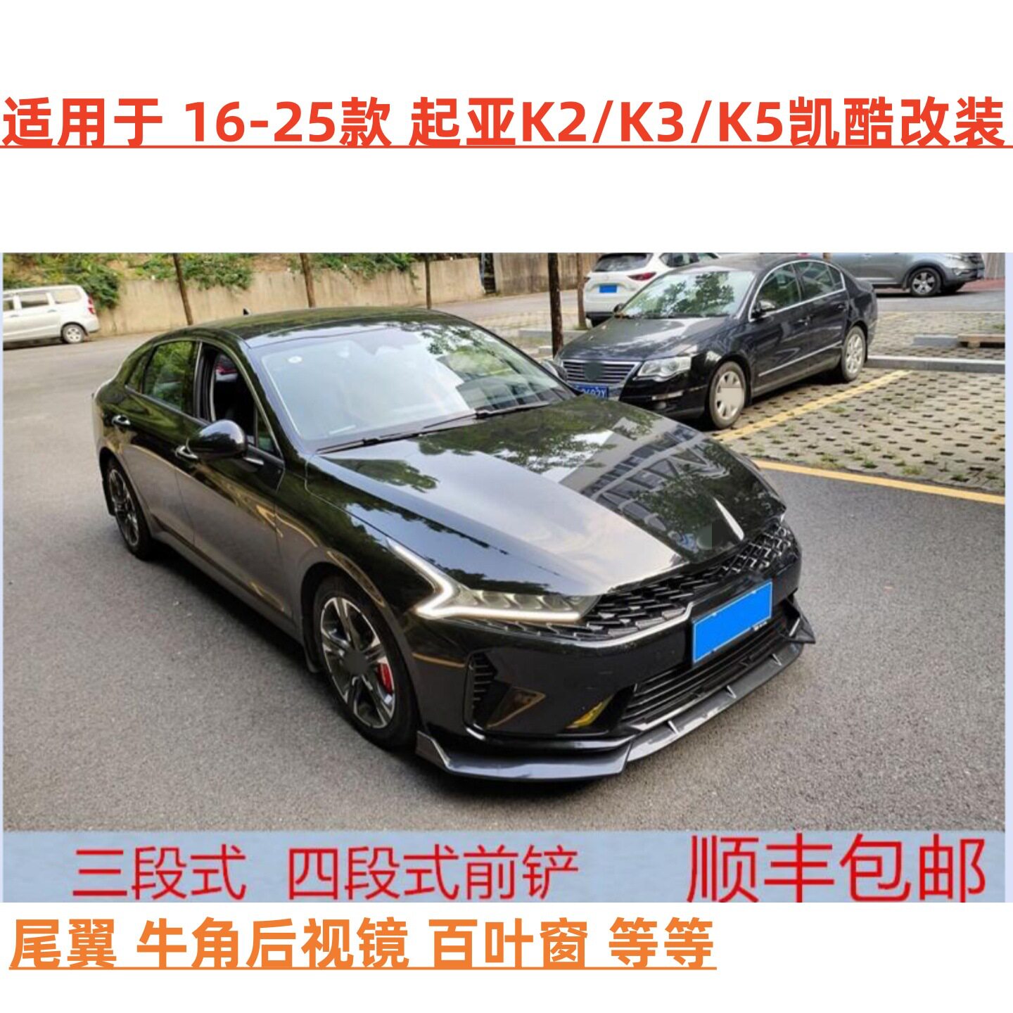 适用16-20-21-23款起亚K5凯酷改装前铲包围起亚k3k2k5前铲尾翼