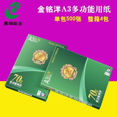 晨鸣金铭洋A4打印复印纸70克整箱500张A3纸木浆白8包办公用纸