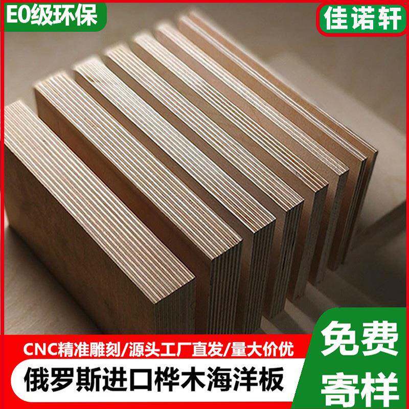 全桦木进口海洋板胶合木板整板环保防潮多种规格水煮不脱胶