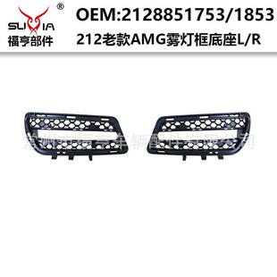 212老款 2016 AMG前杠雾灯框底座塑料件适用于2009