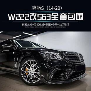 适用于奔驰S级W222升级S63AMG前后总成全套奔驰改装包围