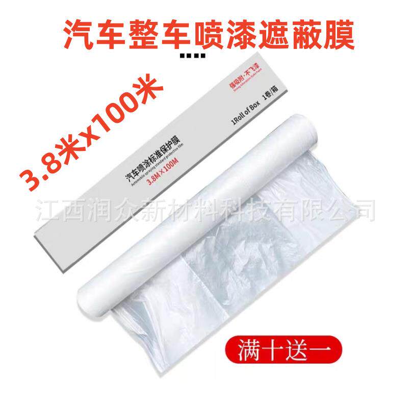 汽车整车膜喷漆遮蔽膜油漆装修多用途涂料修补透明膜全车膜保护膜