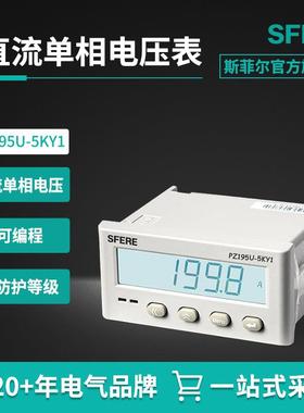 PZ195U-5KY1智能LCD带通信数显直流单相电压表江苏斯菲尔直销