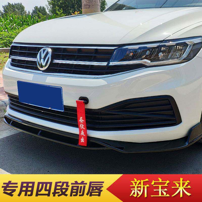 适用于新宝来前铲改装前唇大小包围前脸防撞保险杠改装