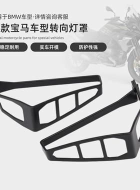 适用宝马R1250GS/ADV/F900XR/G310GS前后LED转向灯保护罩改装配件