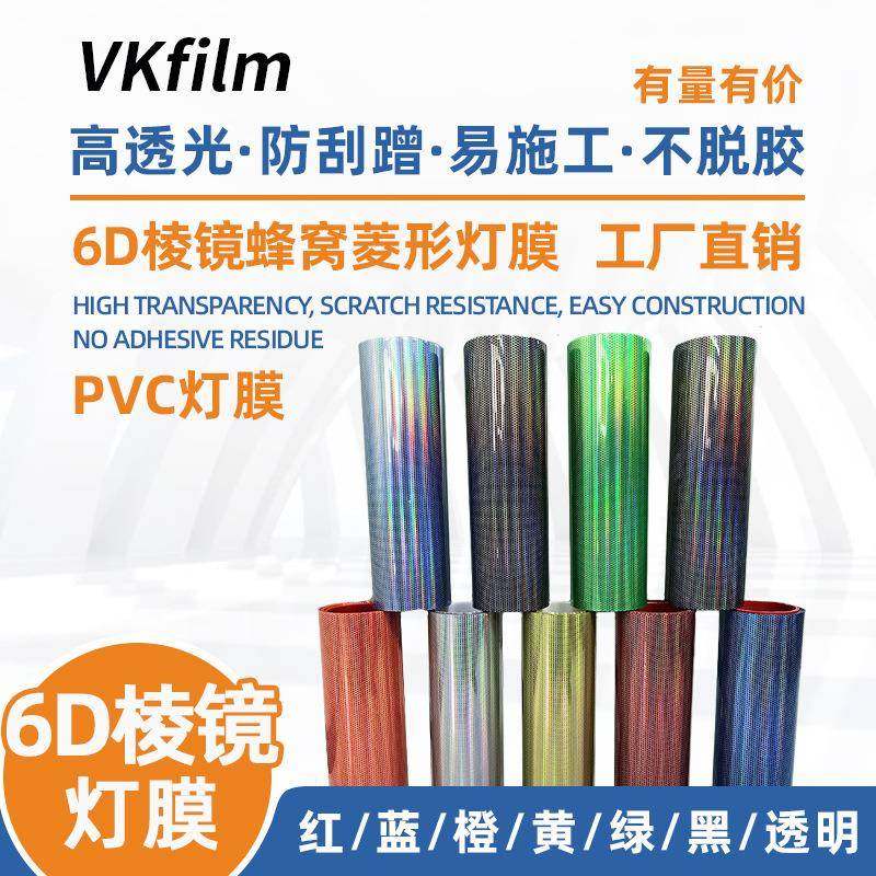 6D棱镜蜂窝菱形PVC灯膜汽车碳纤维贴纸膜车灯改装改色膜车身