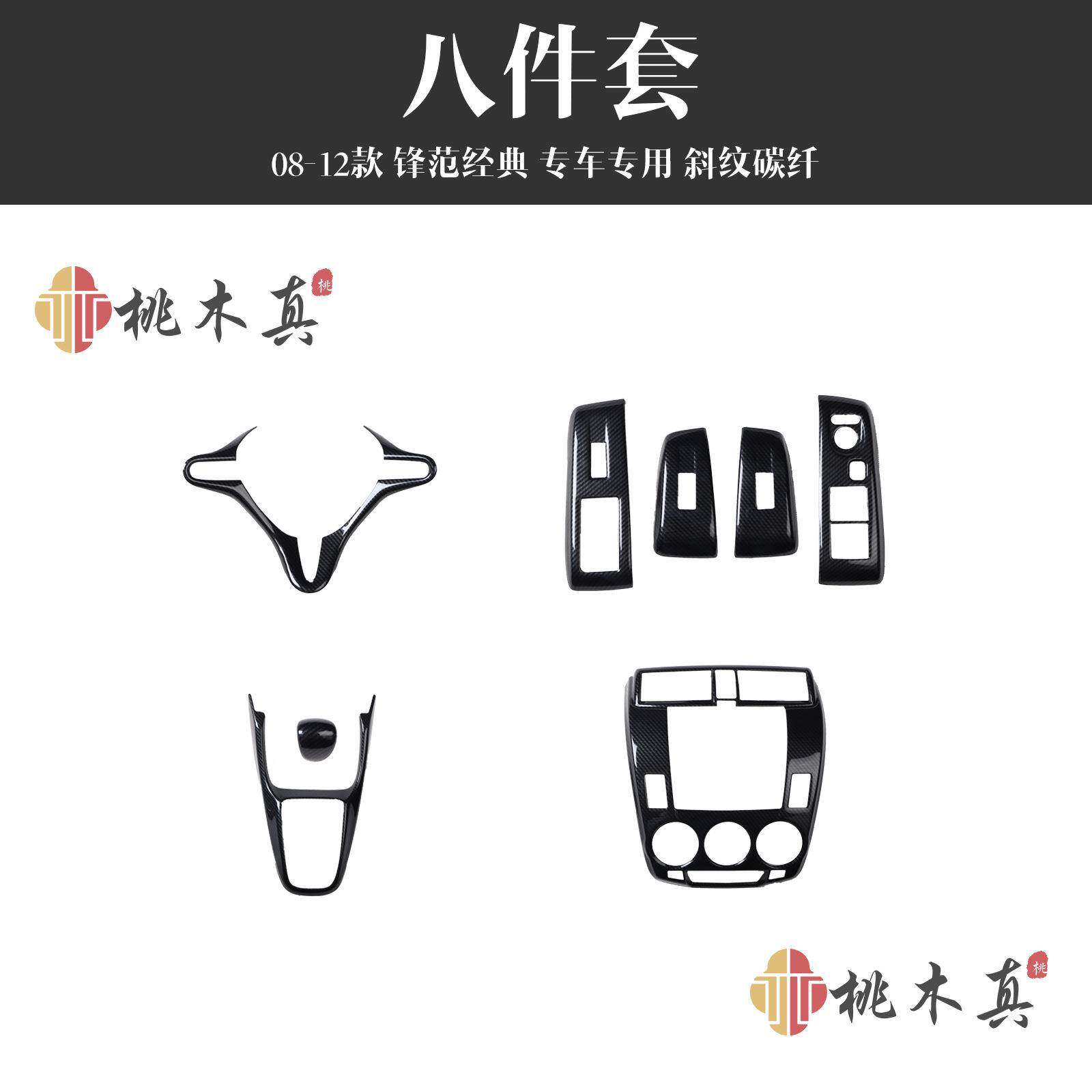 工厂现货08-12老款锋范桃木内饰改装中控门扶手装饰防刮花保护贴