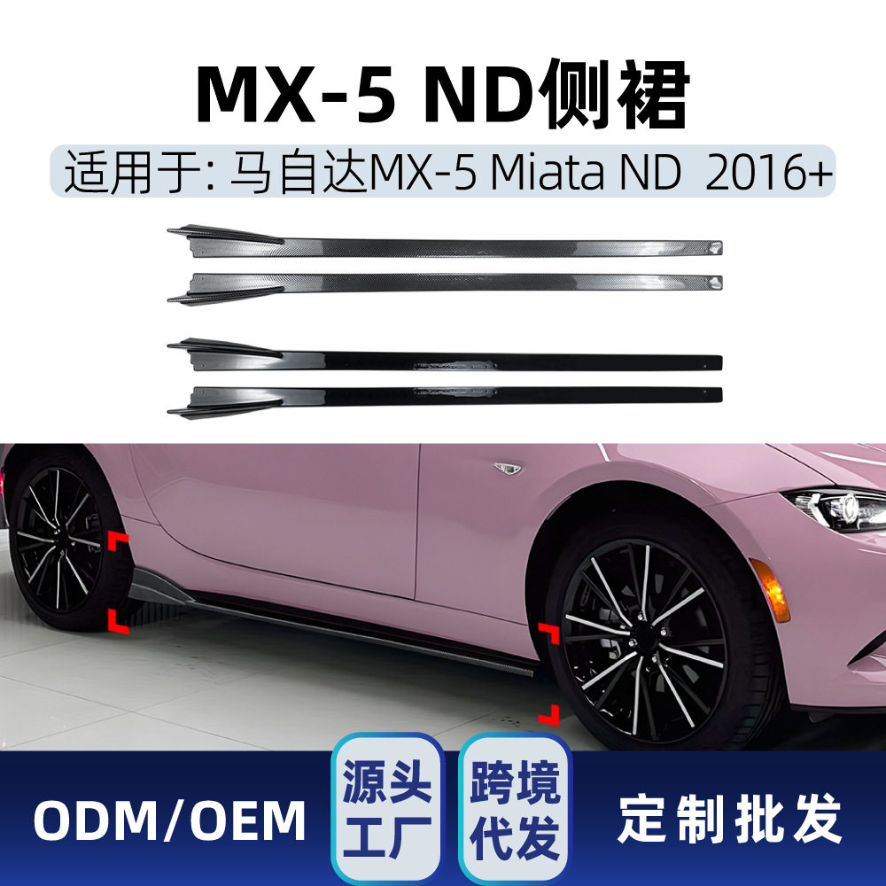 适用Miata马自达MX-5ND2016+车身侧裙踏板扰流板小包围跨境改装