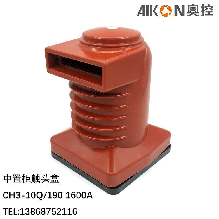 现货触头盒CH3-10Q/1901600A高压电气成套柜体配件绝缘触头盒