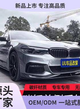 适用G30G38宝马5系525530改装包围碳纤维前铲侧裙后唇尾翼中网