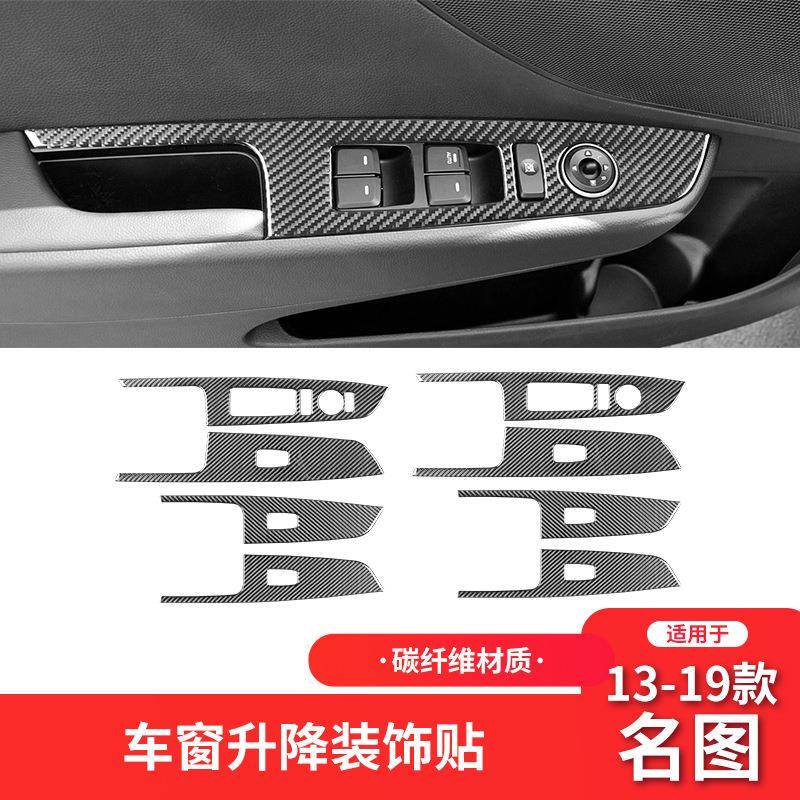 适用于现代13-19款名图碳纤维内饰改装件升窗按键面板装饰贴