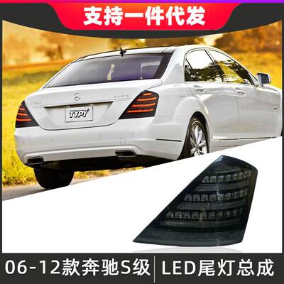 适用于06-12款奔驰S级W221尾灯总成改装LED后尾灯倒车灯流光转向