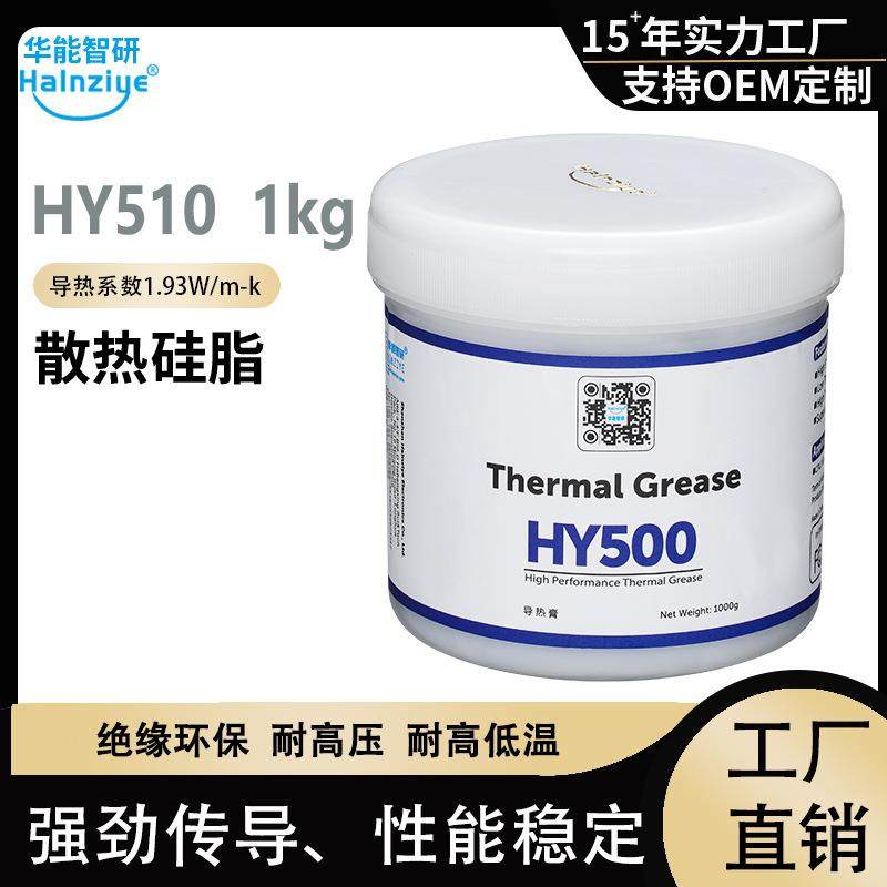 华能智研HY510高性能1kg导热硅脂大家电热水壶电磁炉洗碗机散热膏