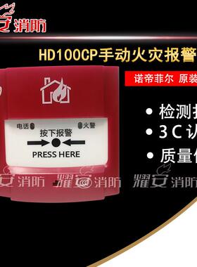 诺帝菲尔手报HD100CP手动火灾报警按钮带钥匙智能编址手报