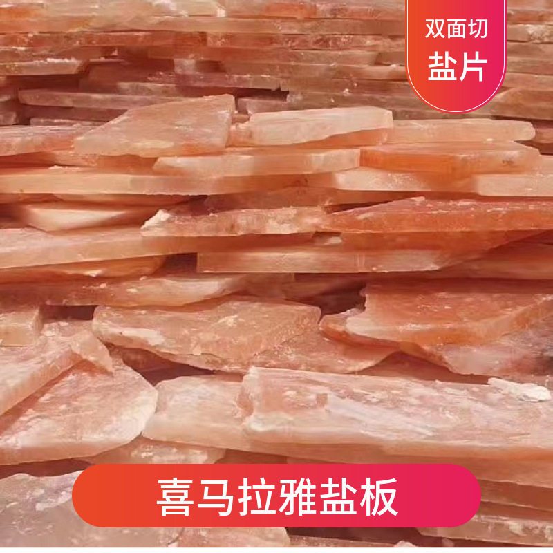 汗蒸房盐屋用铺墙铺地多规格喜马拉雅双面切盐片盐块