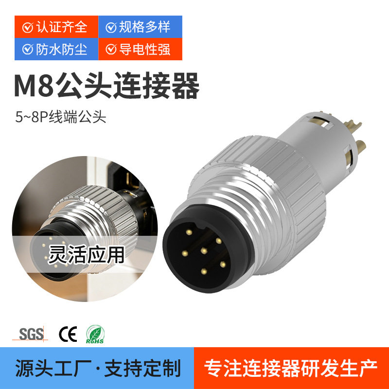 5~8P线端公头防水连接器M8连接器5/6/8P线端成型式公头