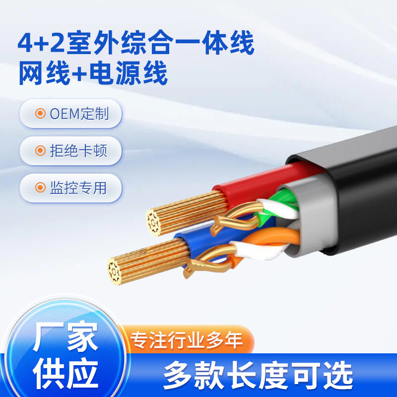 工厂供应4+2室外综合一体线网线电源线卫星监控电子四芯