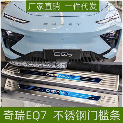 适用于23款奇瑞EQ7门槛条保护条改装专用防刮踏板不锈钢迎宾踏板
