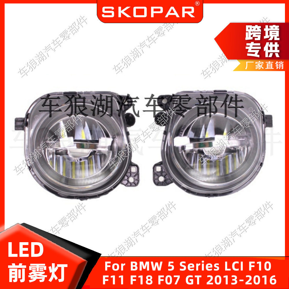 适用宝马5系LCIF10F11F18F07GT13-16LED雾灯防雾灯前照灯