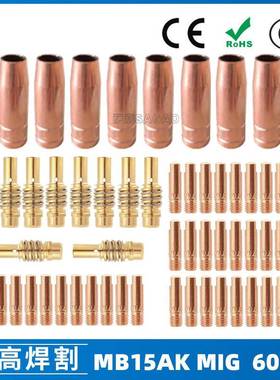 MB15AK保护嘴MIG气保MB15焊枪配件导电嘴保护咀60PCS导电咀