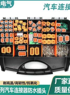 外贸供货德驰盒装750PCS国产汽车连接器接插件DT04-2PDT06-2S接头