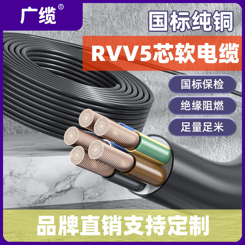 广缆国标软电缆线5*15*1.5平方5芯6芯RVV工程护套铜芯线电力电缆