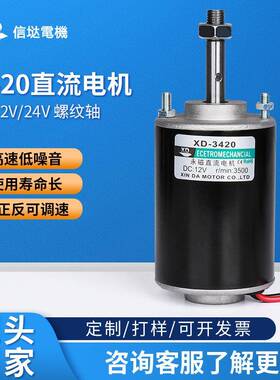 信达工厂3420直流电机12v螺纹轴30W永磁高速电动机24伏微型小马达