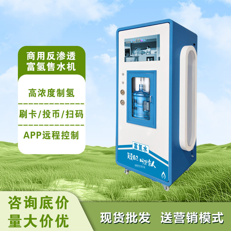 大型社区共享富氢水站富氢水自动售卖机小区扫码商用小分子水机