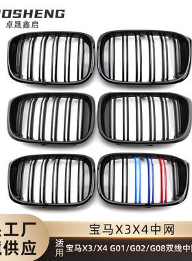 适用于宝马X3X4中网G01G02G08改双线M亮黑中网三色前格栅碳纹中网