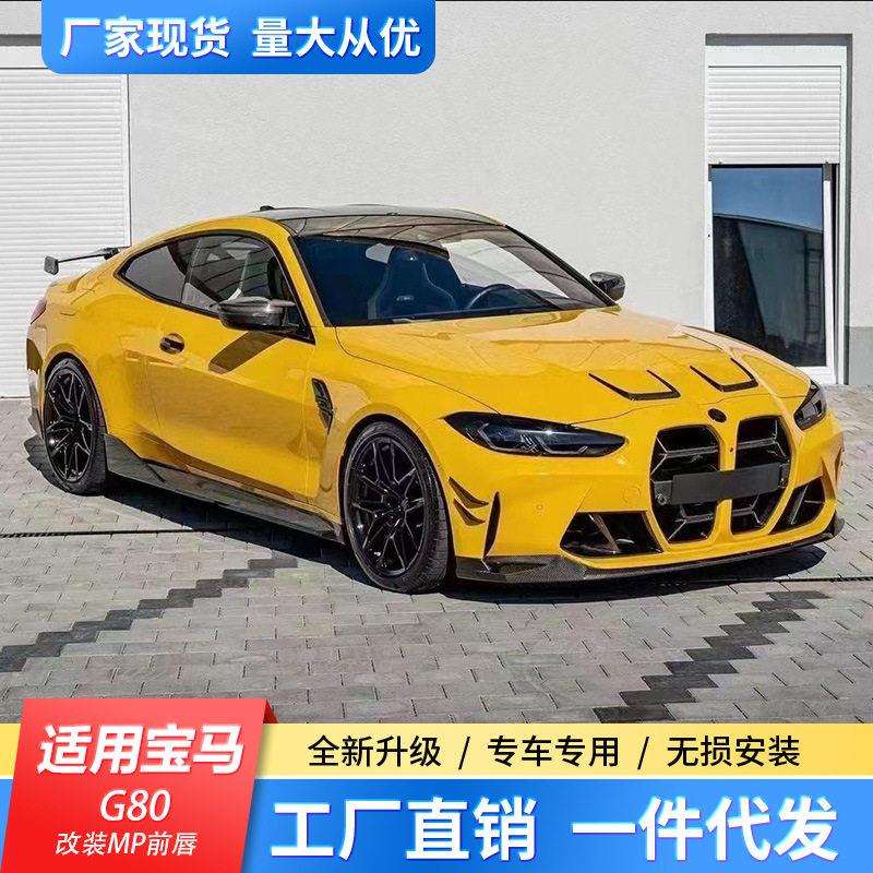 适用马M3/M4G80/G82改装小包围碳纤维款MPr前脸前唇前铲