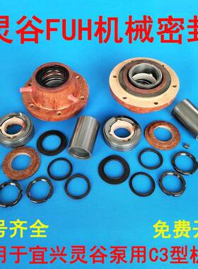 适用于灵谷FUH机械密封组件C3胶木机封FDU泵配件轴套叶轮泵轴动静