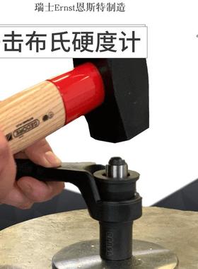 ste/b锤击布氏硬度计瑞士恩斯特ERNST锤击布氏硬度计销钉压头