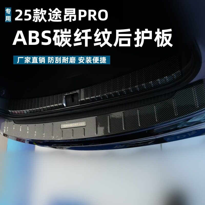 适用于25款途昂PRO吸塑后护板保护条耐脏防刮途昂改装ABS迎宾踏板