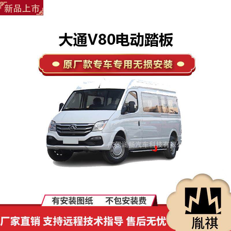 涵畅适用于4S店专用大通V80电动踏板改装越野车SUV黑金流光带灯款