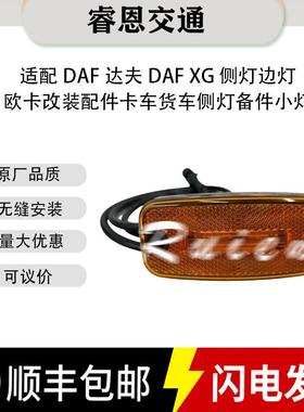 高品质适用于DAF达夫DAFXG卡车2015220侧灯新DAFXF卡车备件小灯