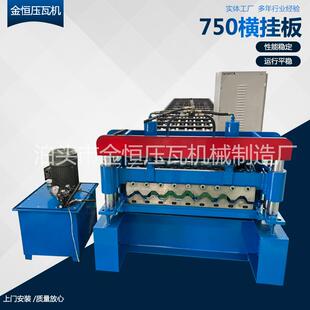 750横挂板机器压瓦机彩钢瓦设备波浪横挂板机器冷弯机设备