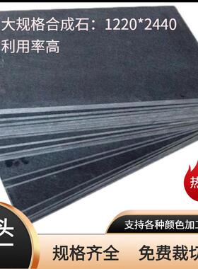 鑫泰芝黑红蓝灰色防静电合成石材料提供裁切整张