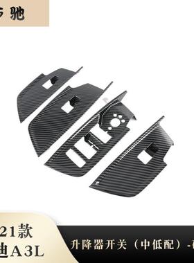 21款A3L内扶手中低配升降器开关碳氢改装内饰内扶手配饰N