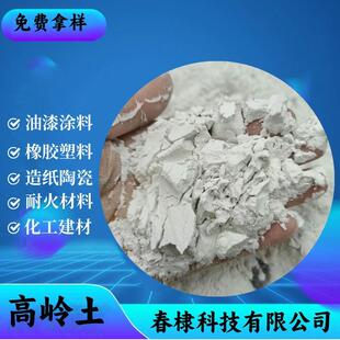 水洗高岭土煅烧高岭土陶瓷料用高岭土油漆涂料橡胶领域用偏高