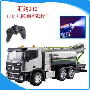 汇纳316遥控防尘雾炮车城市清洁洒水车儿童玩具工程车1比18环卫车