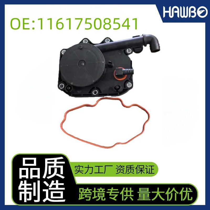 适用于宝马X5发动机油水分离器1161750854111617508541