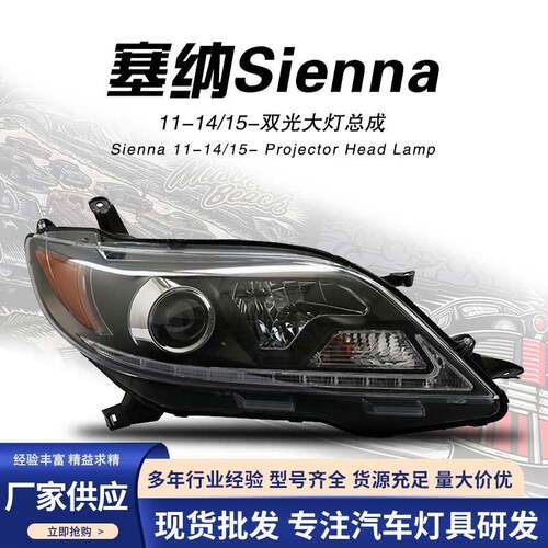 塞纳大灯总成改装11-19款LED日行灯高配透镜氙气灯车灯赛那Sienna