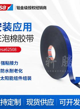 tesa62508德莎黑色太阳能边框固定饰条粘接双面PE泡棉胶带