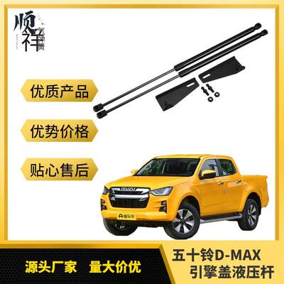 五十铃D-MAX引擎盖液压杆加装用于Hi-Lander2020+机盖支撑杆改装