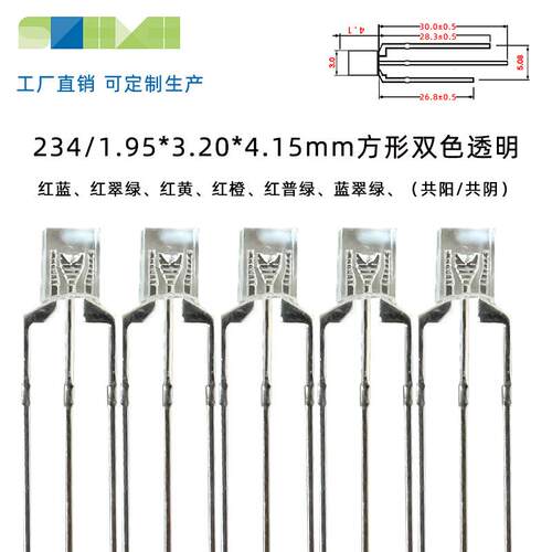 LED灯珠234方形双色灯透明红绿，红蓝led发光二极管直插灯珠工厂