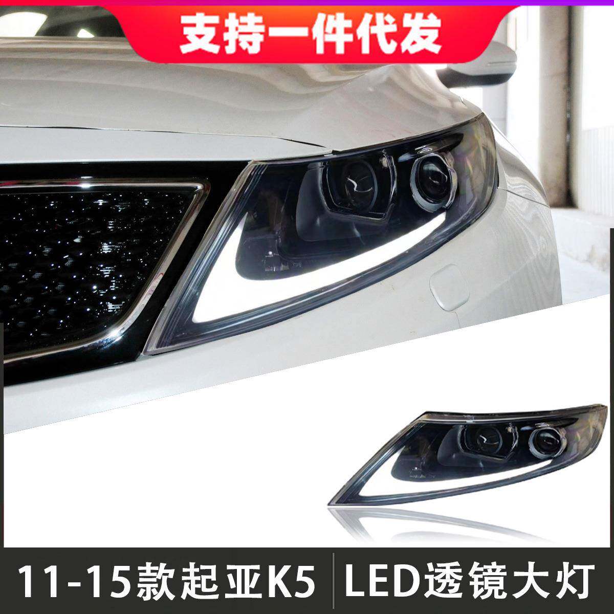 适用于11-15款起亚K5大灯总成改装LED透镜恶魔眼日行灯流光转向灯