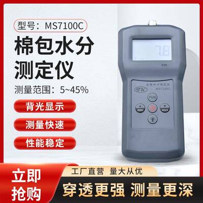 皮棉水分测定仪，筒子纱水分测定仪MS7100C