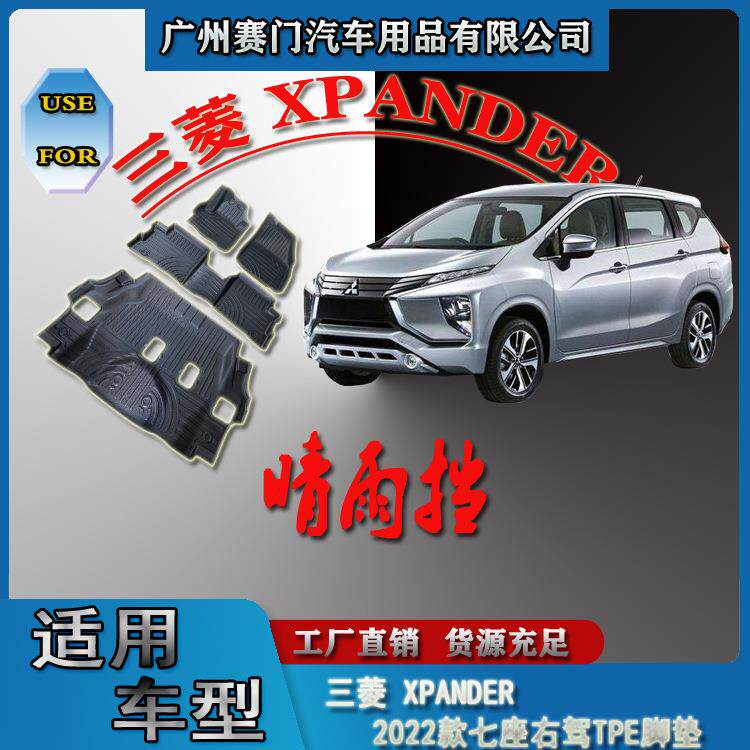 汽车配件改装适用三s菱XPANDER2022款七座右驾TPE汽车脚垫无异味